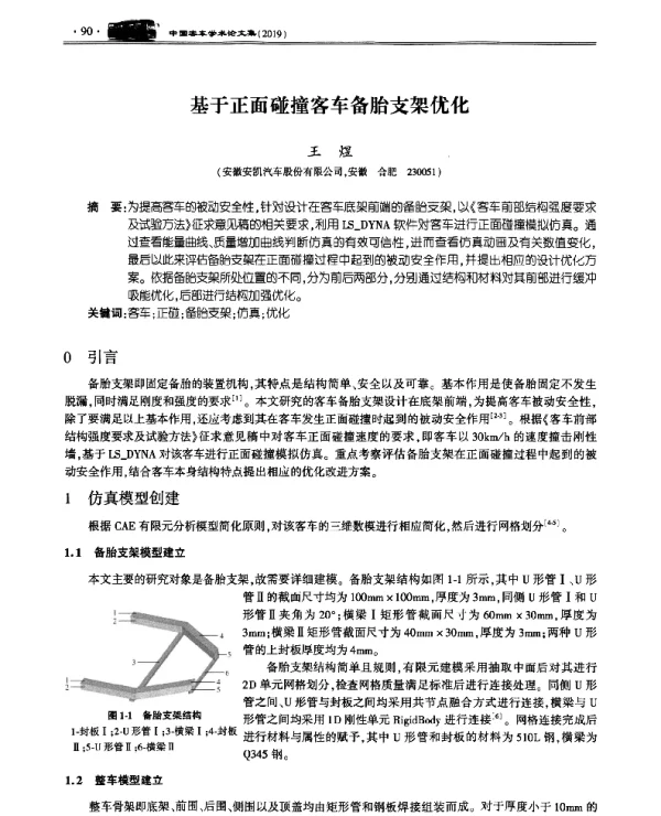 基于正面碰撞客车备胎支架优化