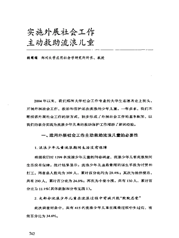 实施外展社会工作主动救助流浪儿童