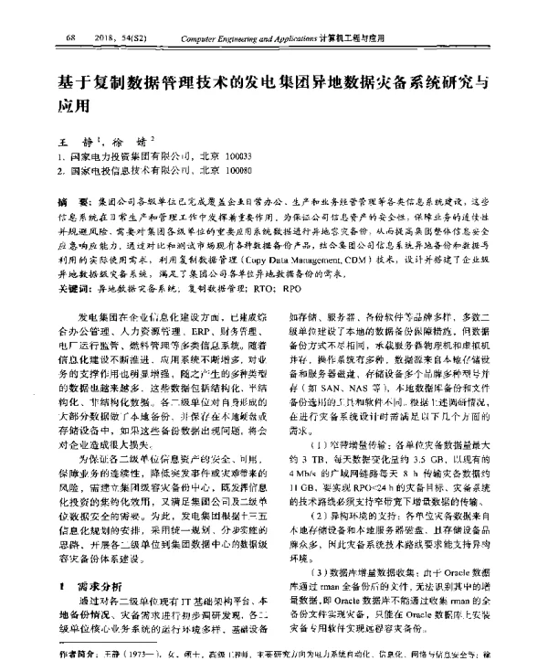 基于复制数据管理技术的发电集团异地数据灾备系统研究与应用