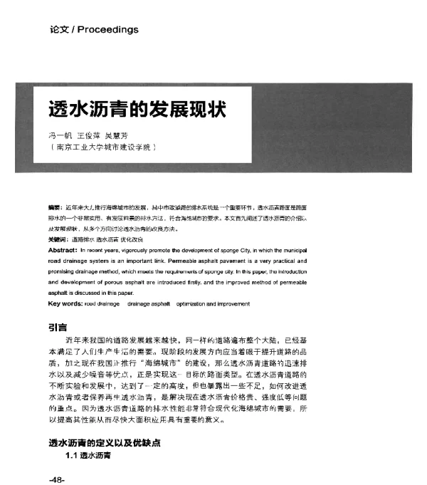 透水沥青的发展现状