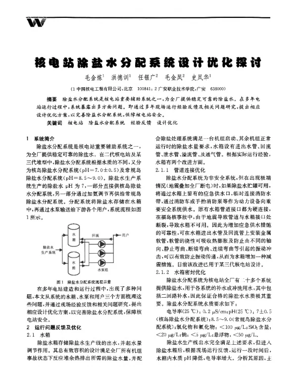 核电站除盐水分配系统设计优化探讨
