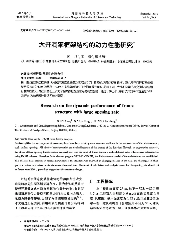 大开洞率框架结构的动力性能研究