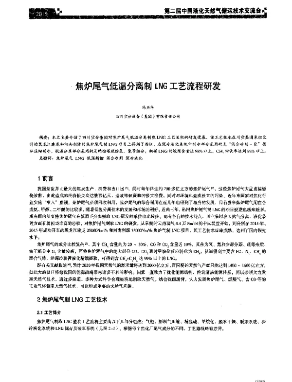 焦炉尾气低温分离制LNG工艺流程研发