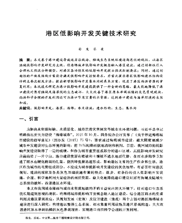 港区低影响开发关键技术研究