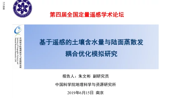 基于遥感的土壤含水量与陆面蒸散发耦合优化模拟研究