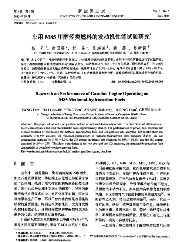 车用M85甲醇烃类燃料的发动机性能试验研究
