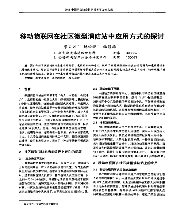 移动物联网在社区微型消防站中应用方式的探讨