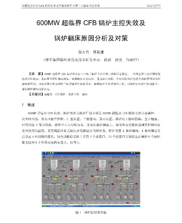 600MW超临界CFB锅炉主控失效及锅炉翻床原因分析及对策
