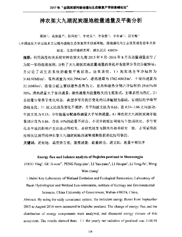 神农架大九湖泥炭湿地能量通量及平衡分析