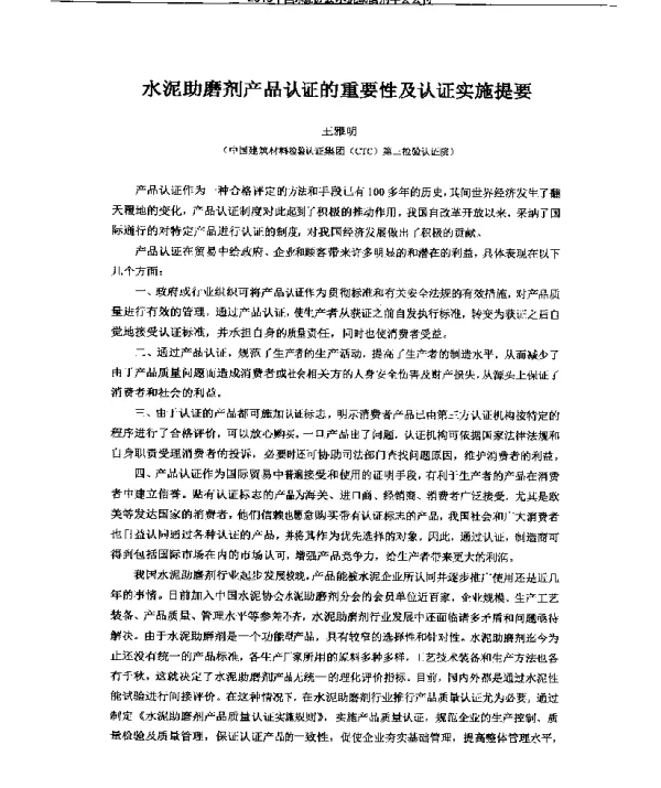 水泥助磨剂产品认证的重要性及认证实施提要