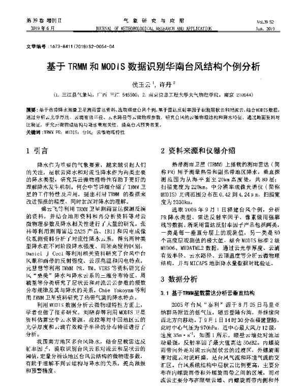 基于TRMM和MODIS数据识别华南台风结构个例分析