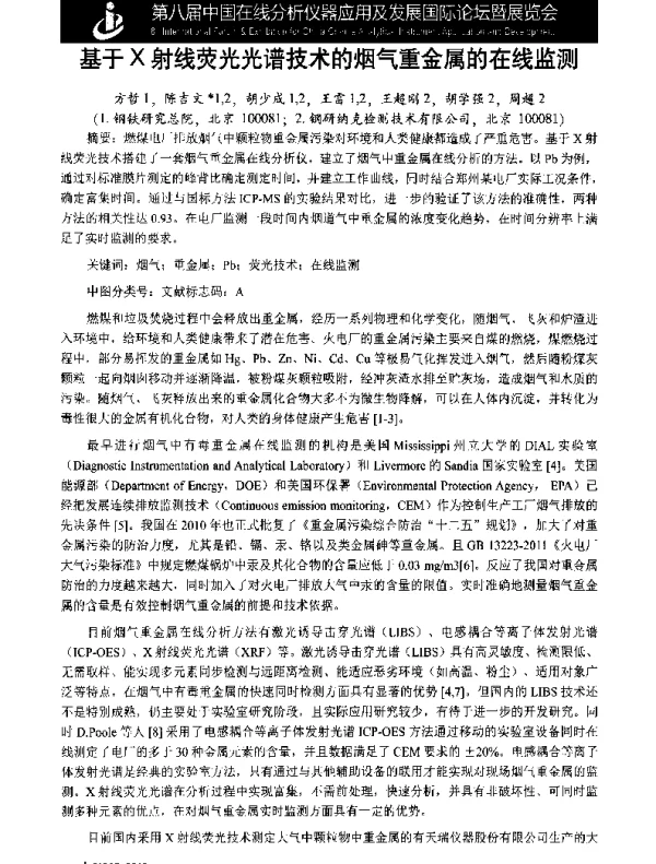 基于X射线荧光光谱技术的烟气重金属的在线监测
