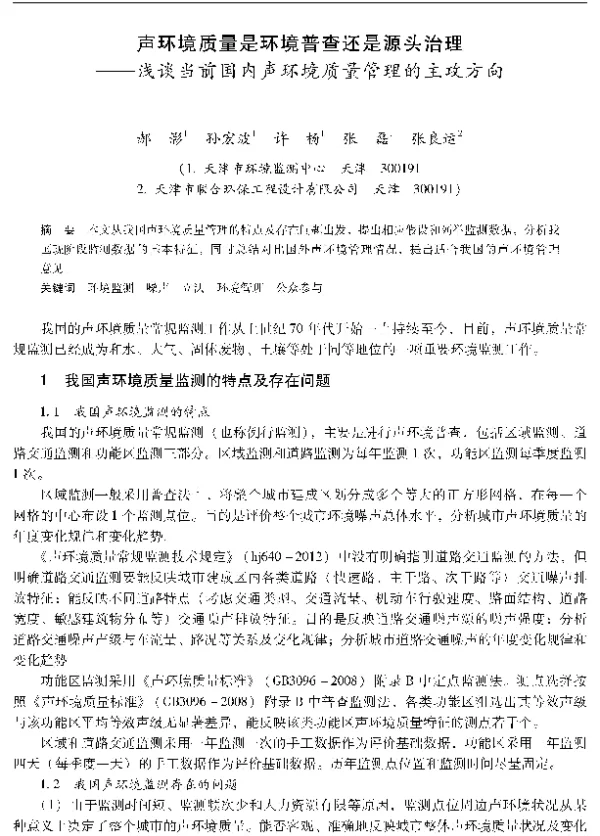 声环境质量是环境普查还是源头治理—浅谈当前国内声环境质量管理的主攻方向
