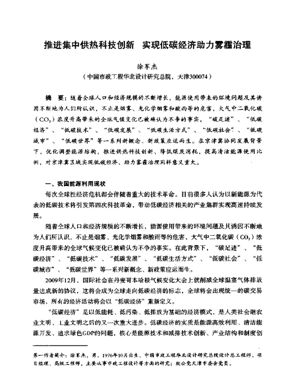 推进集中供热科技创新实现低碳经济助力雾霾治理