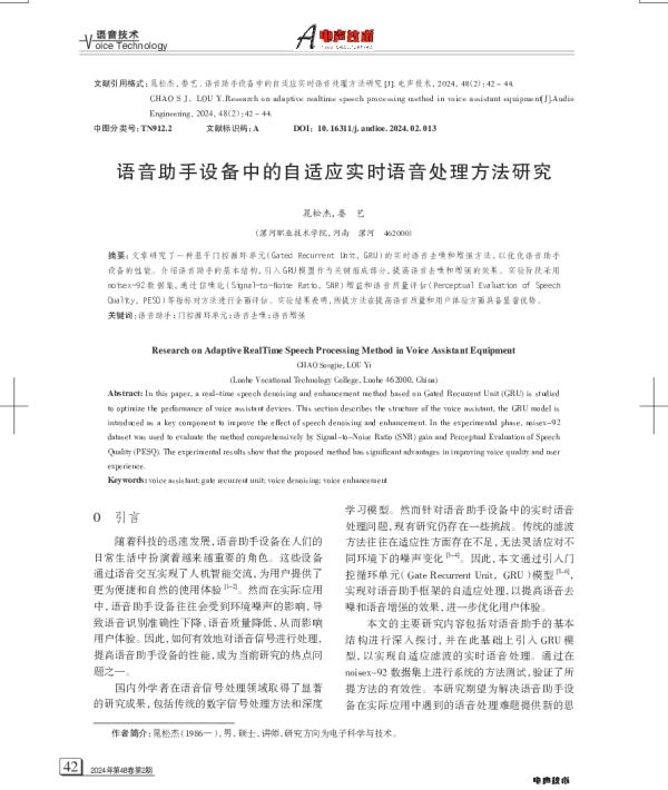 语音助手设备中的自适应实时语音处理方法研究