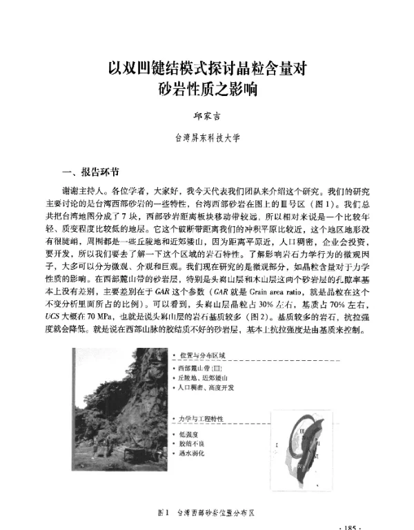 以双凹键结模式探讨晶粒含量对砂岩性质之影响