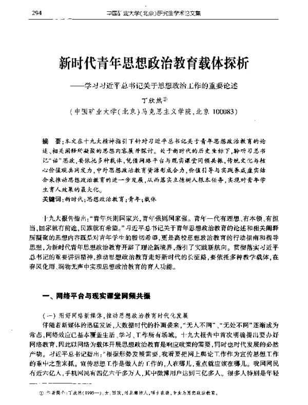 新时代青年思想政治教育载体探析--学习习近平总书记关于思想政治工作的重要论述