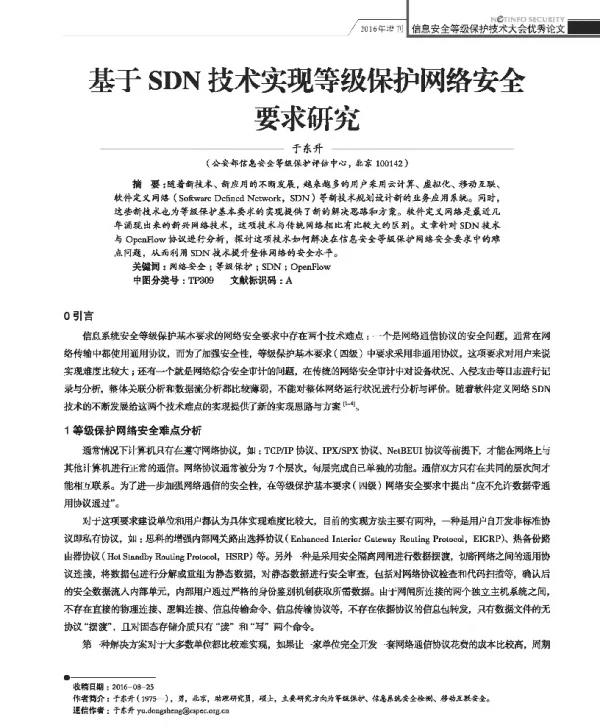 基于SDN技术实现等级保护网络安全要求研究