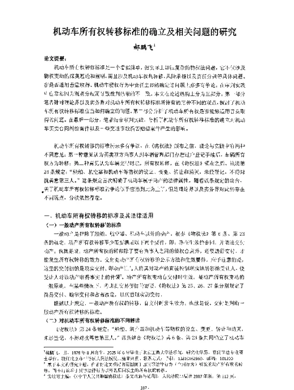机动车所有权转移标准的确立及相关问题的研究