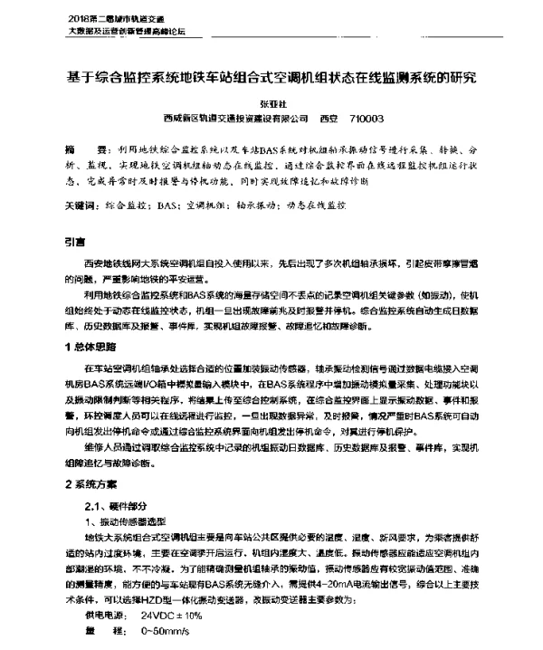 基于综合监控系统地铁车站组合式空调机组状态在线监测系统的研究