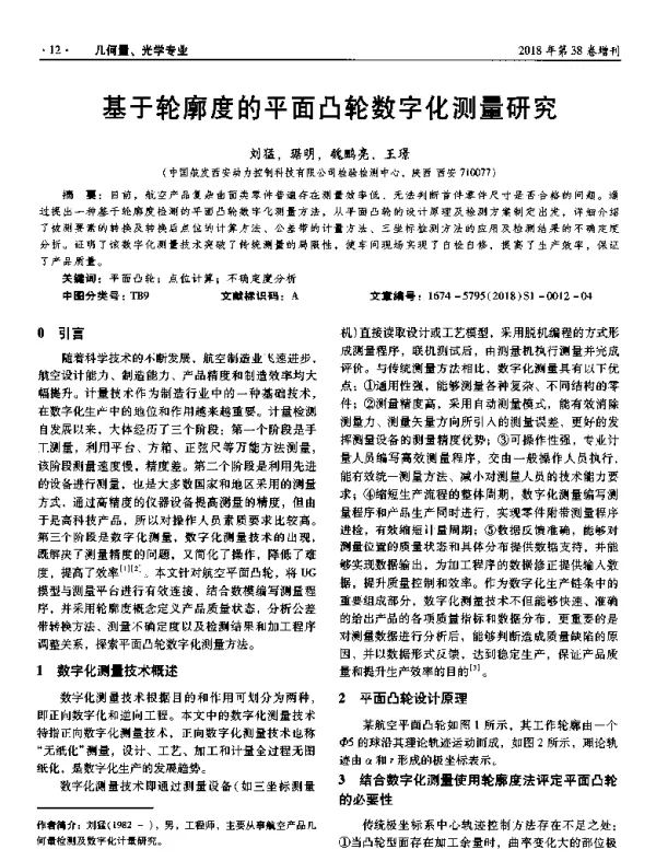 基于轮廓度的平面凸轮数字化测量研究