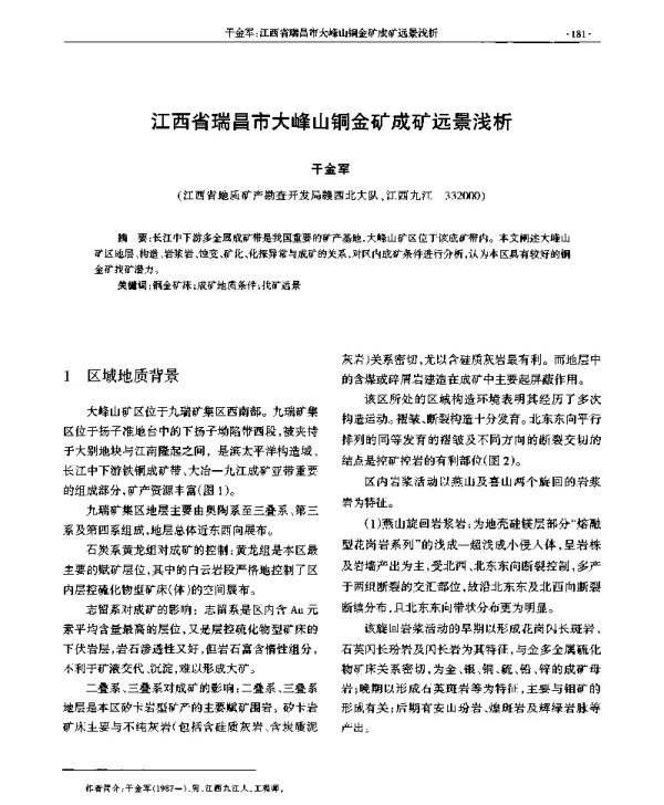 江西省瑞昌市大峰山铜金矿成矿远景浅析