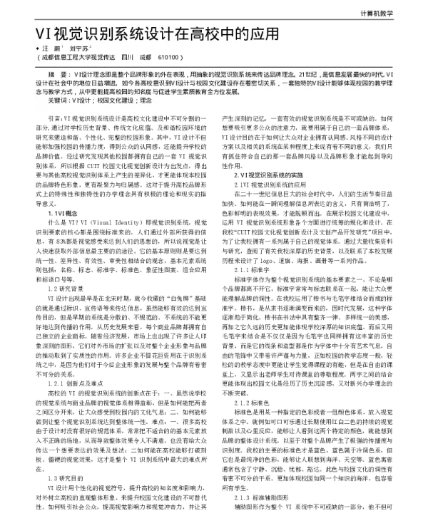 VI视觉识别系统设计在高校中的应用