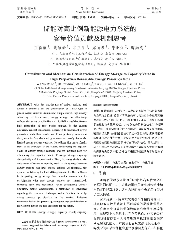 储能对高比例新能源电力系统的容量价值贡献及机制思考