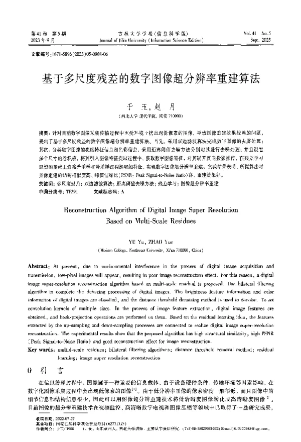 基于多尺度残差的数字图像超分辨率重建算法