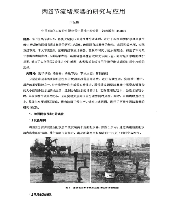 两级节流堵塞器的研究与应用