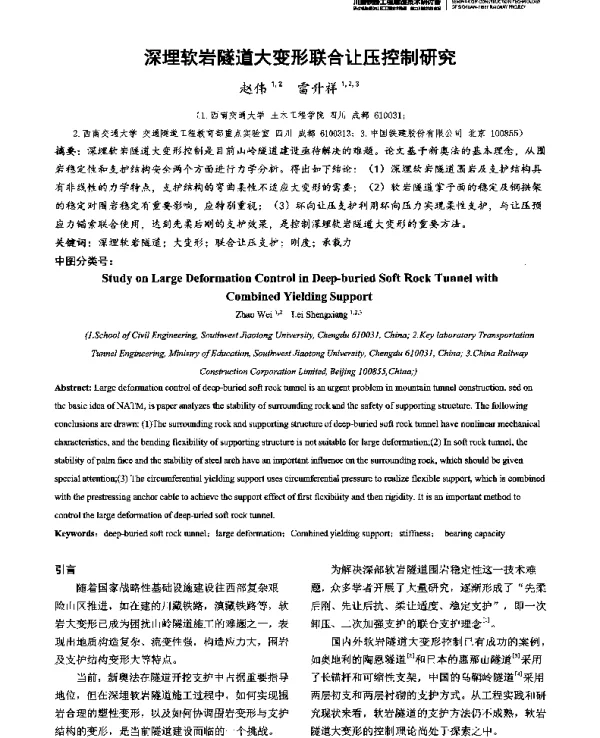 深埋软岩隧道大变形联合让压控制研究