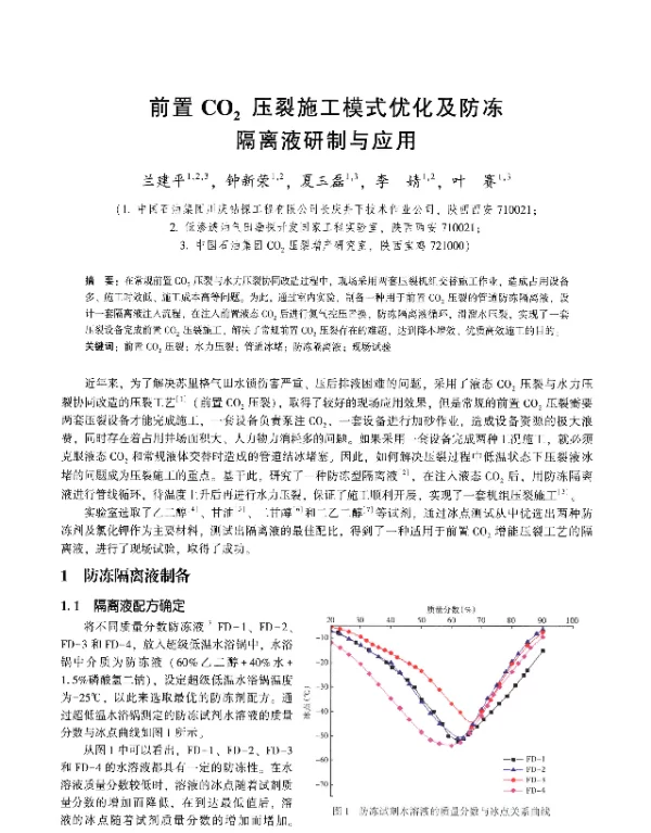 前置CO2压裂施工模式优化及防冻隔离液研制与应用