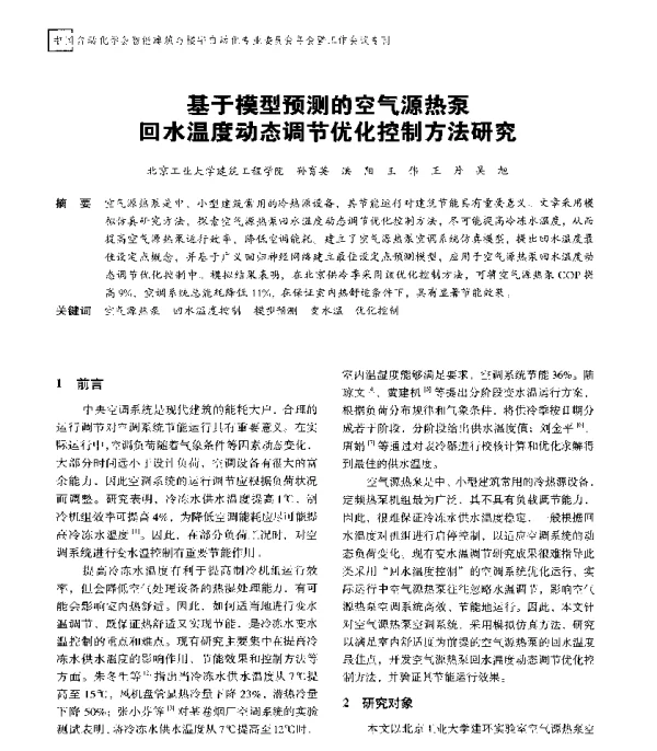 基于模型预测的空气源热泵回水温度动态调节优化控制方法研究