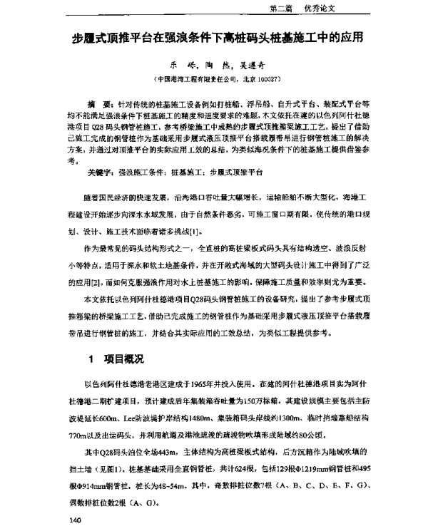 步履式顶推平台在强浪条件下高桩码头桩基施工中的应用