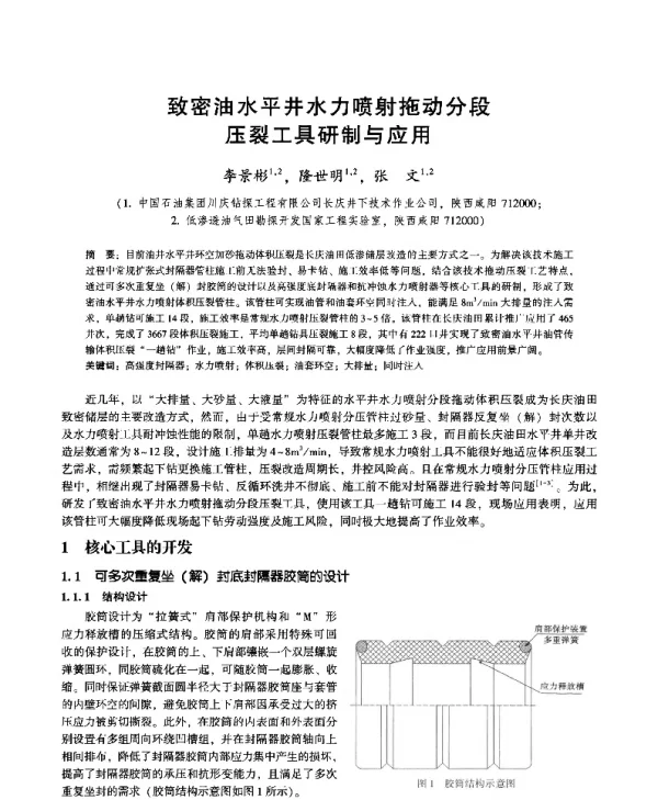 致密油水平井水力喷射拖动分段压裂工具研制与应用