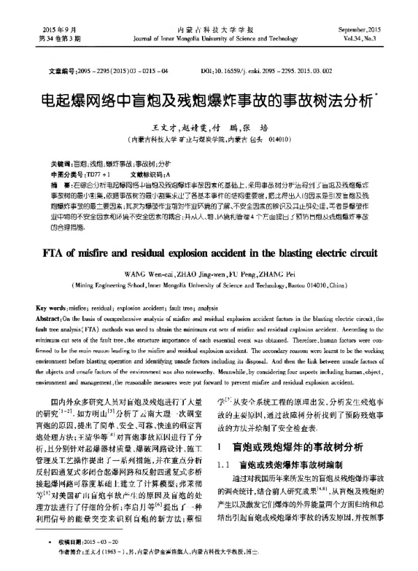 电起爆网络中盲炮及残炮爆炸事故的事故树法分析