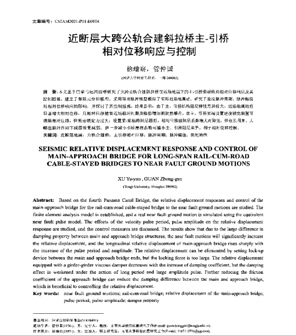 近断层大跨公轨合建斜拉桥主-引桥相对位移响应与控制