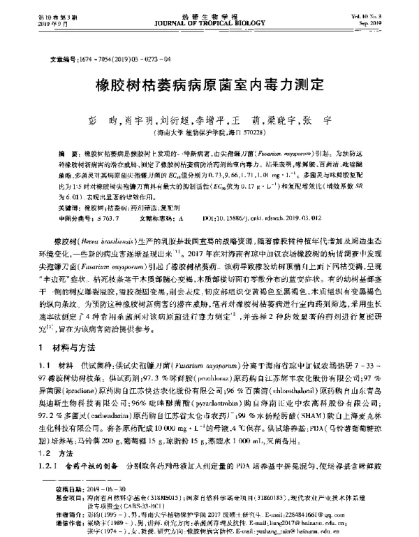 橡胶树枯萎病病原菌室内毒力测定
