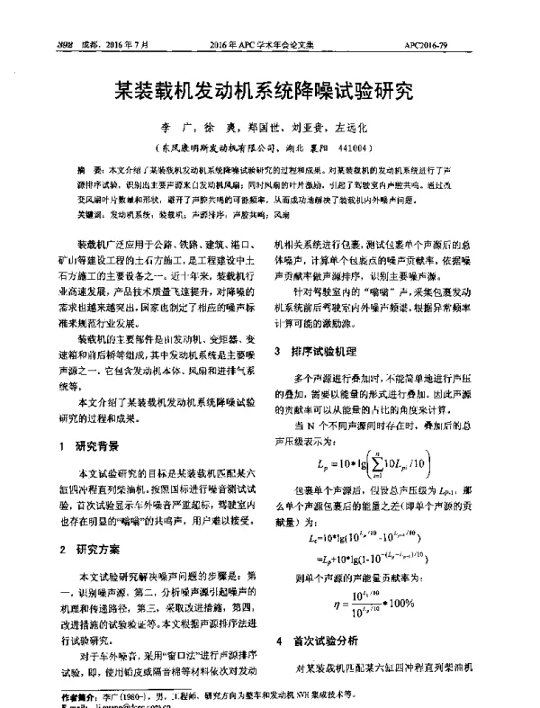 某装载机发动机系统降噪试验研究