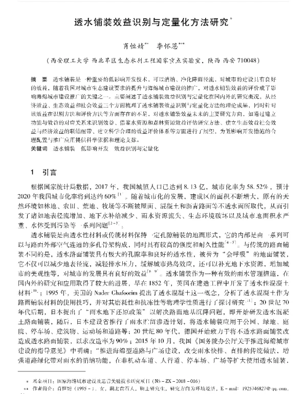 透水铺装效益识别与定量化方法研究