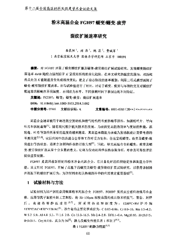粉末高温合金FGH97蠕变蠕变-疲劳裂纹扩展速率研究