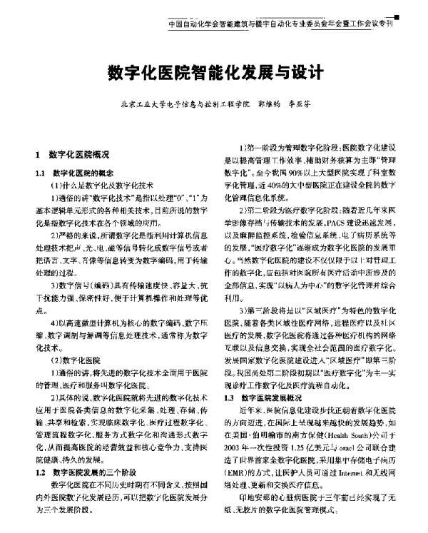 数字化医院智能化发展与设计