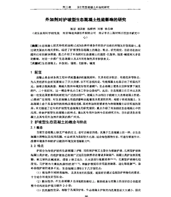 外加剂对护坡型生态混凝土性能影响的研究