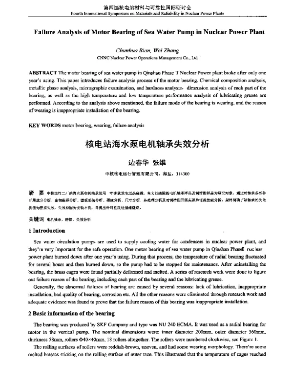 核电站海水泵电机轴承失效分析
