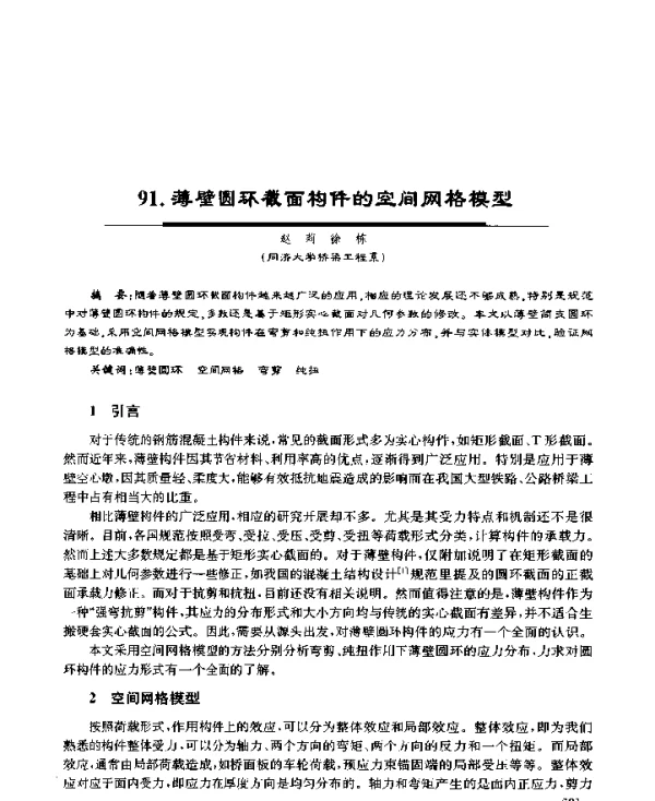 薄壁圆环截面构件的空间网格模型