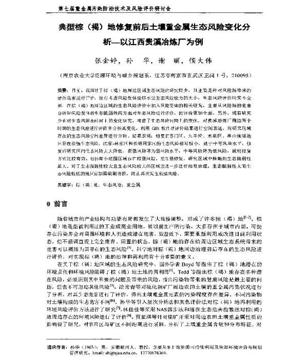 典型棕(褐)地修复前后土壤重金属生态风险变化分析—以江西贵溪冶炼厂为例
