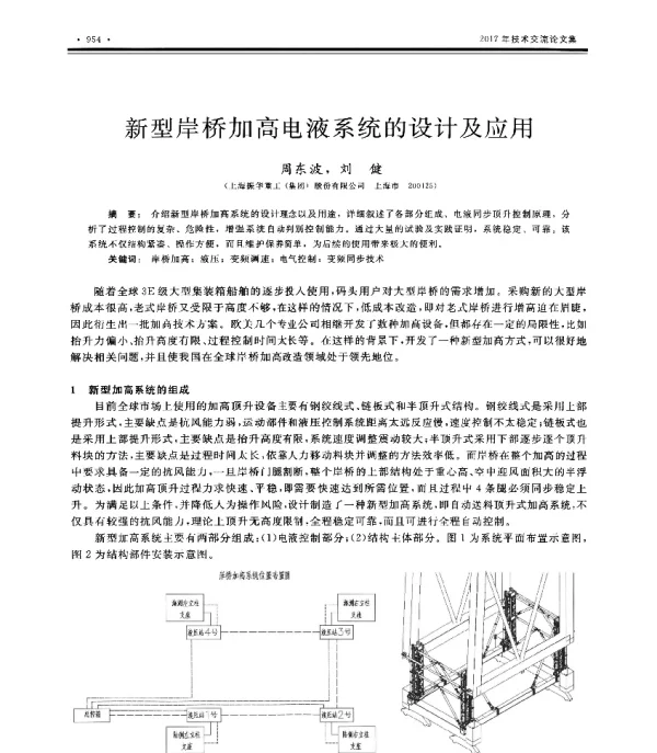 新型岸桥加高电液系统的设计及应用