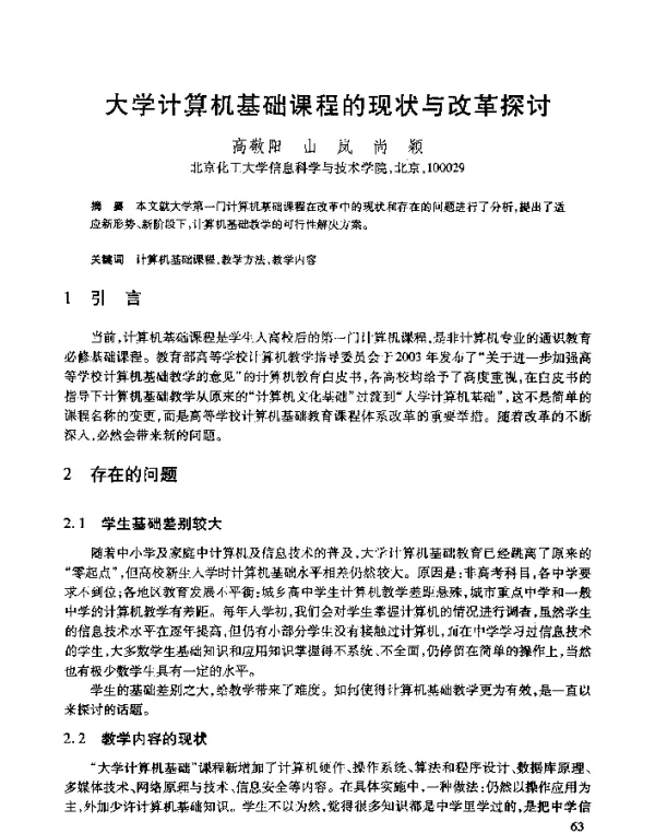 大学计算机基础课程的现状与改革探讨