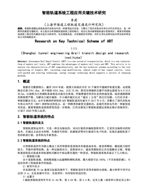 智能轨道系统工程应用关键技术研究