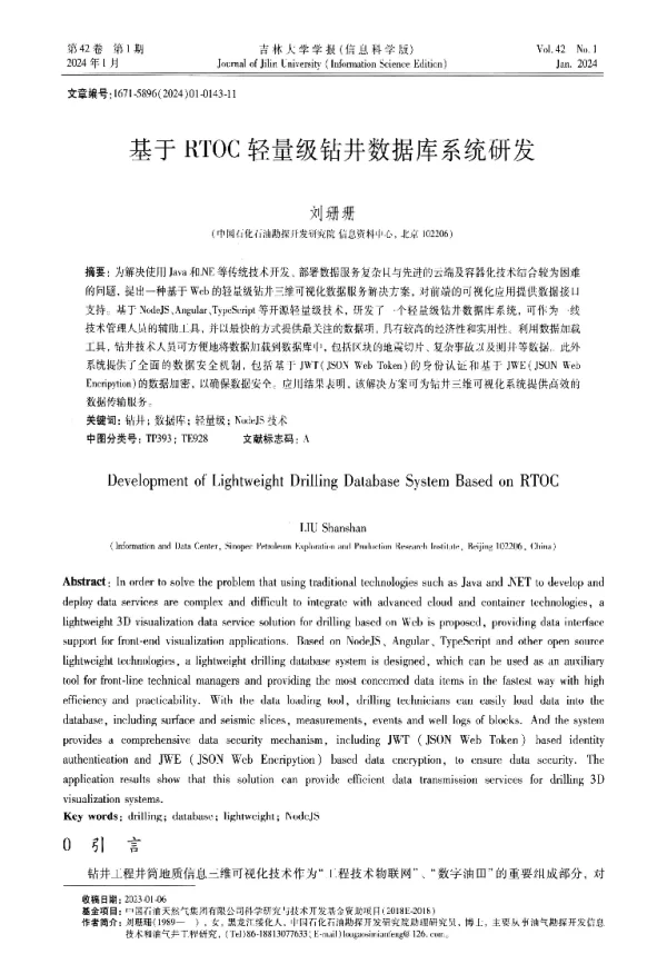 基于RTOC轻量级钻井数据库系统研发
